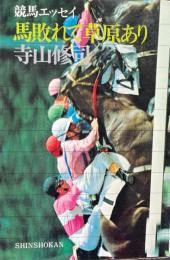 競馬エッセイ　馬敗れて草原あり