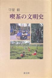 喫茶の文明史