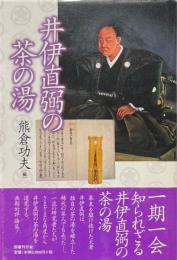井伊直弼の茶の湯