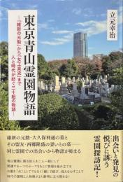 東京青山霊園物語　「維新の元勲」から「女工衰史」まで　人と時代が紡ぐ三十組の物語