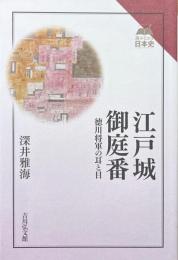 江戸城御庭番　徳川将軍の耳と目　読みなおす日本史