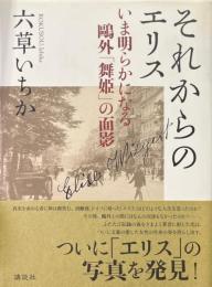 それからのエリス : いま明らかになる鴎外「舞姫」の面影