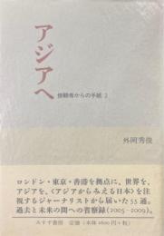 アジアへ : 傍観者からの手紙 2