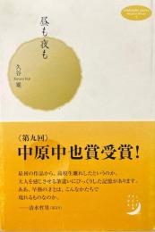 昼も夜も ＜Midnight press original poems 7＞