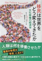 移民は世界をどう変えてきたか：文化移植の経済学