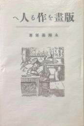 版画を作る人へ <復刻版>