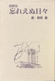 自叙伝 忘れえぬ日々