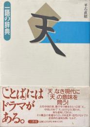 天 ＜一語の辞典＞