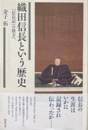 織田信長という歴史 : 『信長記』の彼方へ