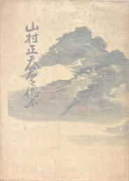 山村正夫君を偲ぶ