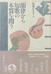 韻律から短歌の本質を問う ＜短歌と日本人 3＞