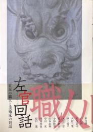 左官回話 : 11人の職人と美術家の対話