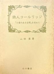 詩人コールリッジ : 「小屋のある谷間」を求めて