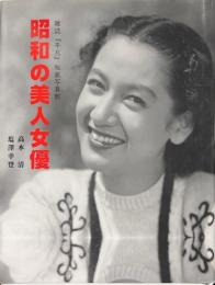 昭和の美人女優 : 雑誌『平凡』秘蔵写真館