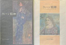 ウィーン精神  ハプスブルク帝国の思想と社会 1848-1938 全2冊揃
