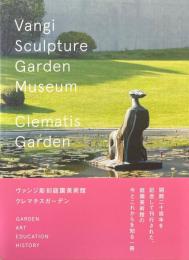 開館20周年記念刊行　ヴァンジ彫刻庭園美術館　クレマチスガーデン