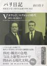 パリ日記 特派員が見た現代史記録 1990-2021 5 オランド、マクロンの時代