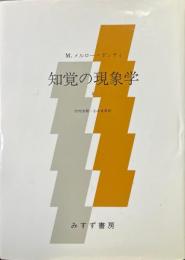 知覚の現象学 第1