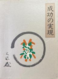 成功の実現