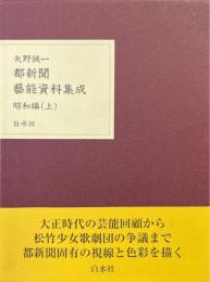 都新聞藝能資料集成 昭和編 上