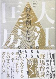 神を創った男　大江匡房