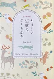 はじめてのやさしい短歌のつくりかた