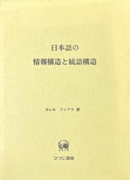 日本語の情報構造と統語構造 ＜ひつじ研究叢書 言語編 第22巻＞