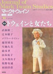 マーク・トウェイン研究と批評 第16号 特集:トウェインと女たち