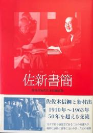 佐新書簡 : 新村出宛佐佐木信綱書簡