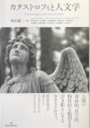 カタストロフィと人文学