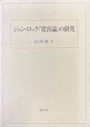 ジョン・ロック『寛容論』の研究