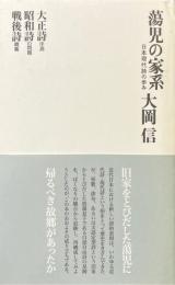 蕩児の家系 : 日本現代詩の歩み 復刻新版