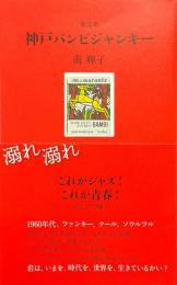 神戸バンビジャンキー : 歌文集