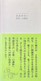 渡邊學而の音楽一口講座　2020/9～2022/11
