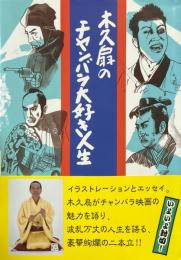 木久扇のチャンバラ大好き人生