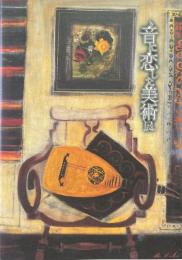 音に恋した美術展