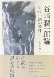 谷崎潤一郎論 : 近代小説の条件