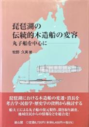 琵琶湖の伝統的木造船の変容 : 丸子船を中心に