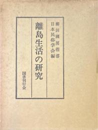 離島生活の研究