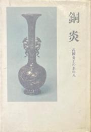 銅炎　高岡金工のあゆみ