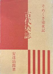 古代染誌 : そめくさ染夜記