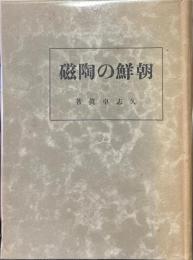 朝鮮の陶磁