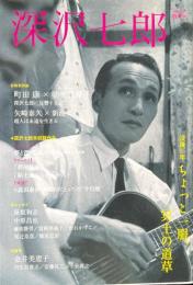 深沢七郎　没後25年ちょっと一服、冥土の道草 ＜KAWADE道の手帖＞