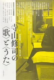 寺山修司の「歌」と「うた」