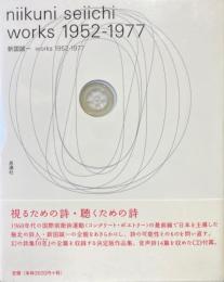新国誠一 works 1952-1977 niikuni seiichi