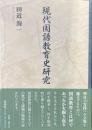 現代国語教育史研究