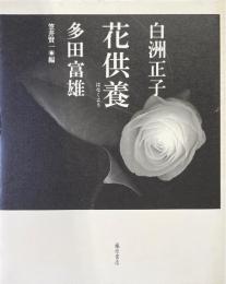 花供養