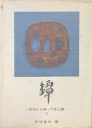 鐔2 : 欧州から帰って来た鐔