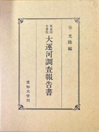 東亜同文書院大運河調査報告書