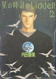 星の時計のLiddell 2